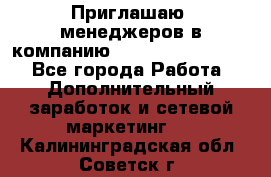 Приглашаю  менеджеров в компанию  nl internatIonal  - Все города Работа » Дополнительный заработок и сетевой маркетинг   . Калининградская обл.,Советск г.